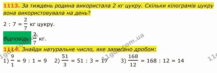 1113. За тиждень родина використала 2 кг цукру. Скільки кілограмів цукру вона використовувала на день? — ГДЗ Математика 5 клас Істер 2022