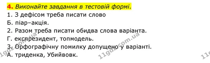 4. Виконайте завдання в тестовій формі. — ГДЗ Українська мова 6 клас Авраменко