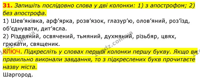 31. Запишіть послідовно слова у дві колонки: 1) з апострофом; 2) без апострофа. — ГДЗ Українська мова 6 клас Заболотний 2023