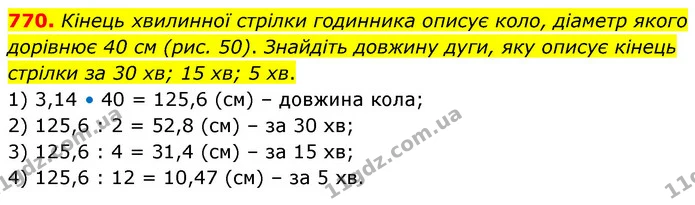 770. Кінець хвилинної стрілки годинника описує коло, діаметр якого дорівнює 40 см (рис. 50). Знайдіть довжину дуги, яку описує кінець — ГДЗ Математика 6 клас Кравчук 2023
