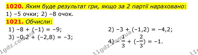 1020. Яким буде результат гри, якщо за 2 партії нараховано: — ГДЗ Математика 6 клас Істер 2023 1-2 ч.