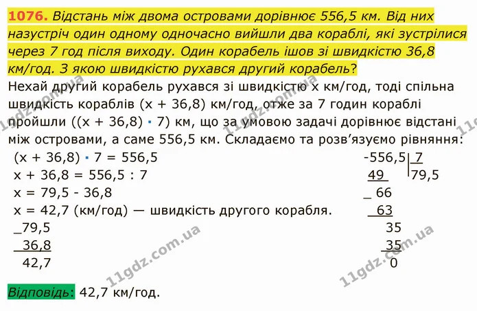 1076. Відстань між двома островами дорівнює 556,5 км. Від них назустріч один одному одночасно вийшли два кораблі, які зустрілися через — ГДЗ Математика 5 клас Мерзляк
