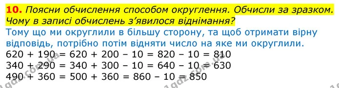 10. Округли числа 290, 310, 580 до сотень. — ГДЗ Математика 3 клас Заїка 1-2 ч.