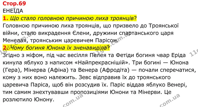 1. Що стало головною причиною лиха троянців? — ГДЗ Зарубіжна література 8 клас Ніколенко