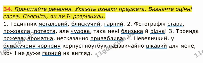 34. Прочитайте речення. Укажіть ознаки предмета. Визначте оцінні слова. Поясніть, як ви їх розрізнили. — ГДЗ Українська мова 5 клас Глазова 2022