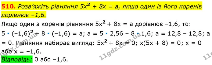 510. Розв’яжіть рівняння 5х2 + 8x = a, якщо один із його коренів — Алгебра 7 клас Мерзляк 2024