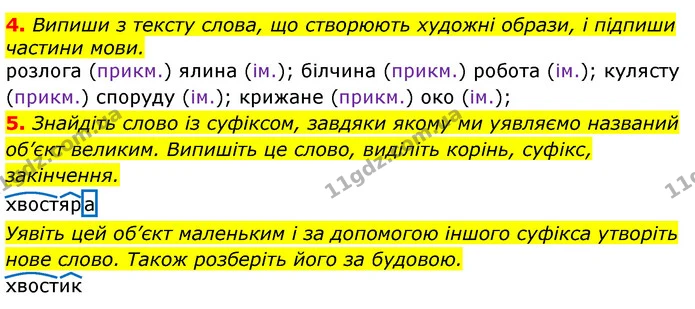 4. Випиши з тексту слова, що створюють художні образи, і підпиши частини мови. — ГДЗ Українська мова та читання 3 клас Остапенко 1-2 ч.