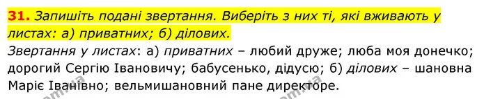 31. Запишіть подані звертання. Виберіть з них ті, які вживають у листах: а) приватних; б) ділових. — ГДЗ Відповіді Українська мова 6 клас Єрмоленко