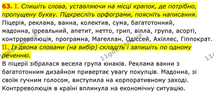 63. І. Спишіть слова, уставляючи на місці крапок, де потрібно, пропущену букву. Підкресліть орфограми, поясніть написання. — ГДЗ Українська мова 6 клас Заболотний 2023