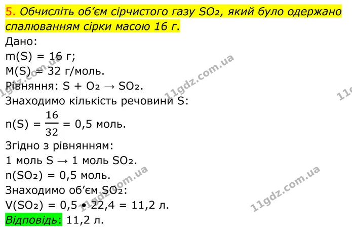 5. Обчисліть об’єм сірчистого газу SO₂, який було одержано спалюванням сірки масою 16 г. — ГДЗ Хімія 8 клас Попель