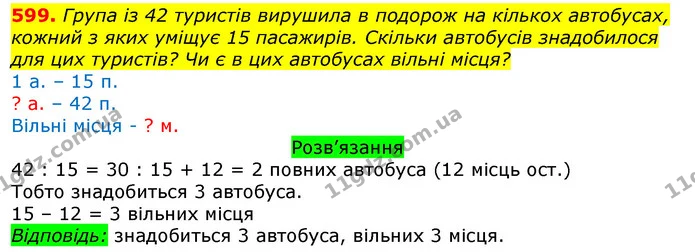 599. Група із 42 туристів вирушила в подорож на кількох автобусах, кожний з яких уміщує 15 пасажирів. Скільки автобусів знадобилося для — ГДЗ Математика 3 клас Листопад 1-2 ч.