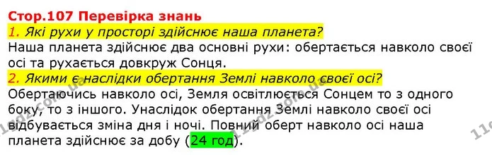 Стор. 107 — 1-2 — ГДЗ Природознавство 5 клас Ярошенко — ГДЗ Природознавство 5 клас Ярошенко