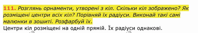 111. Розглянь орнаменти, утворені з кіл. Скільки кіл зображено? Як розміщені центри всіх кіл? Порівняй їх радіуси. Виконай такі самі — ГДЗ Математика 4 клас Заїка