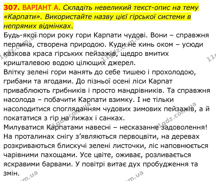 307. ВАРІАНТ А. Складіть невеликий текст-опис на тему «Карпати». Використайте назву цієї гірської системи в непрямих відмінках. — ГДЗ Українська мова 6 клас Заболотний 2020