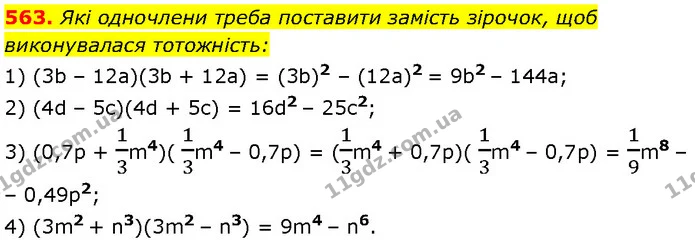 563. Які одночлени треба поставити замість зірочок, щоб виконувалася тотожність: — Алгебра 7 клас Мерзляк 2024