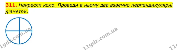 311. Накресли коло. Проведи в ньому два взаємно перпендикулярні діаметри. — ГДЗ Математика 6 клас Бевз 1-2 ч.