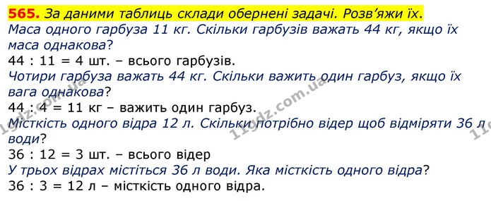 565. Знайди частку способом її добору. — ГДЗ Математика 3 клас Заїка 1-2 ч.