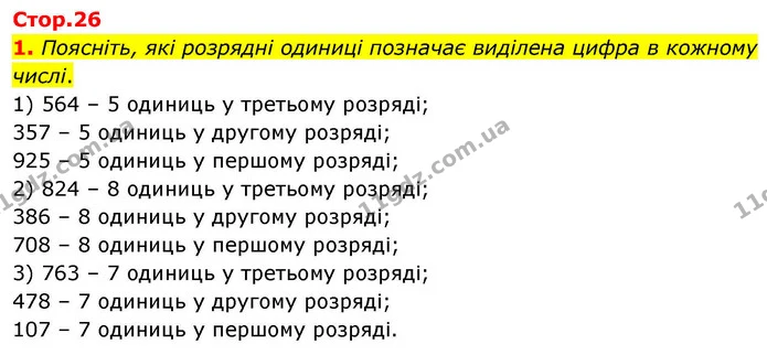 1. Поясніть, які розрядні одиниці позначає виділена цифра в кожному числі. — ГДЗ Математика 4 клас Логачевська 1 та 2 частини