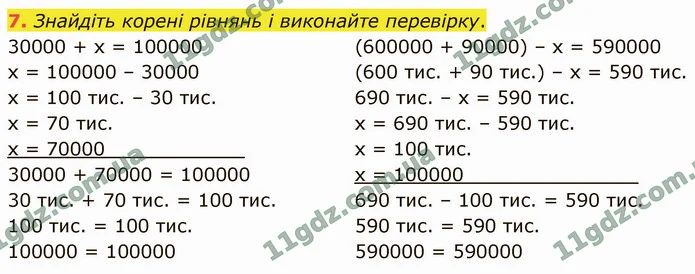 7. Знайдіть корені рівнянь і виконайте перевірку. — ГДЗ Математика 4 клас Логачевська 1-2 ч. 2021
