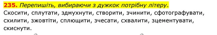 235. Перепишіть, вибираючи з дужкок потрібну літеру. — ГДЗ Українська мова 5 клас Глазова 2022