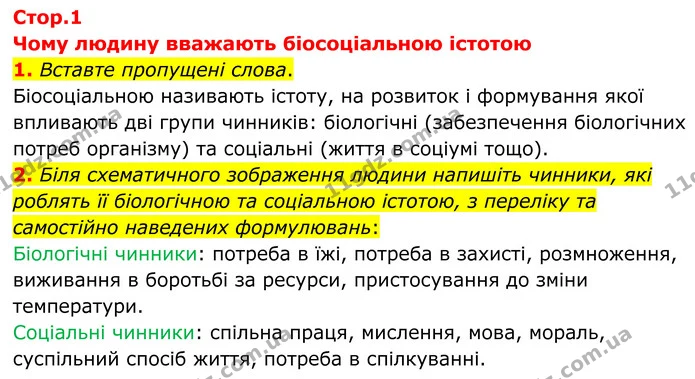 1. Вставте пропущені слова. — ГДЗ Робочий зошит Біологія 8 клас Кулініч