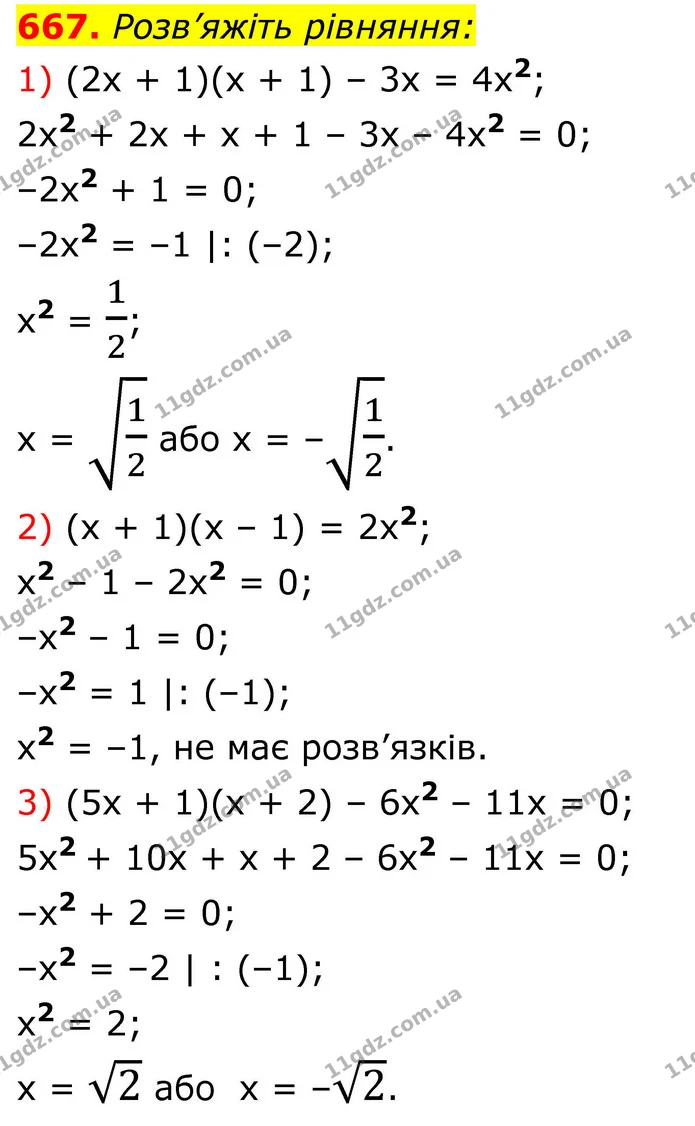 667. Розв’яжіть рівняння: — ГДЗ Алгебра 8 клас Тарасенкова