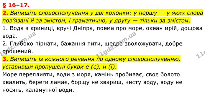 2. Випишіть словосполучення у дві колонки: у першу — у яких слова пов’язані й за змістом, і граматично, у другу — тільки за змістом. — ГДЗ Українська мова 8 клас Авраменко (поглиблений)
