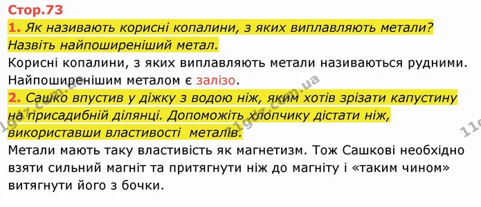 Стор. 73 — 1-2 — ГДЗ Я досліджую світ 4 клас Гільберг 1-2 ч. — ГДЗ Я досліджую світ 4 клас Гільберг 1-2 ч.
