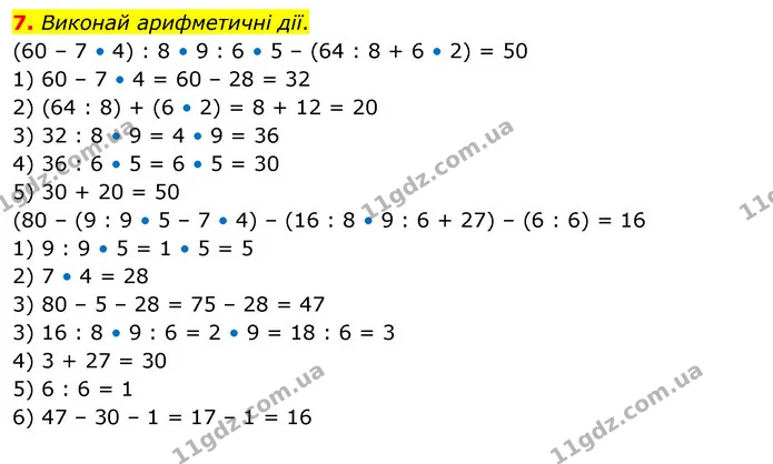 7. Виконай арифметичні дії. — ГДЗ Математика 3 клас Скворцова 1-2 ч.