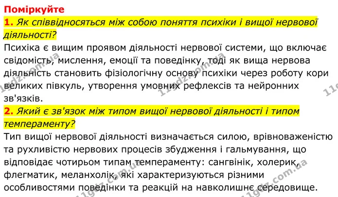 1. Як співвідносяться між собою поняття психіки і вищої нервової діяльності? — ГДЗ Біологія 8 клас Балан