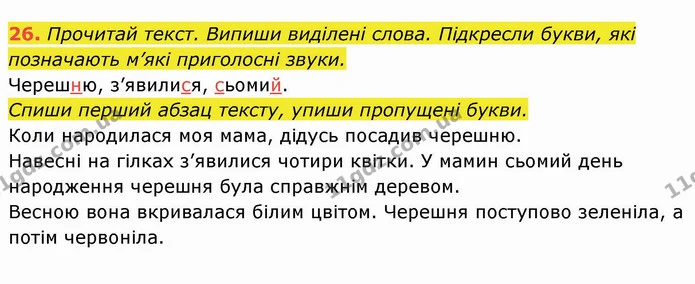 26. Прочитай текст. Випиши виділені слова. Підкресли букви, які позначають м’які приголосні звуки. Черешню, з’явилися, сьомий. Спиши — ГДЗ Українська мова та читання 4 клас Захарійчук