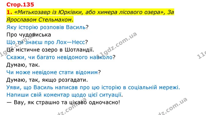 1. «Митькозавр із Юрківки, або химера лісового озера», За Ярославом Стельмахом. — ГДЗ Українська мова 4 клас Чабайовська