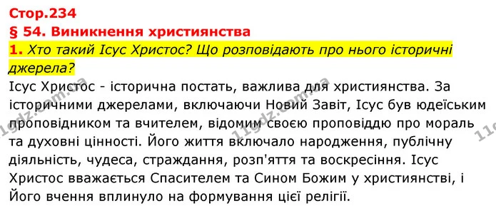 1. Хто такий Icyc Христос? Що розповідають про нього історичні джерела? — ГДЗ Історія України Всесвітня історія 6 клас Бандровський
