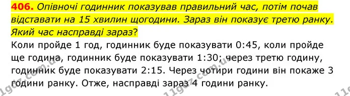 406. Опівночі годинник показував правильний час, потім почав відставати на 15 хвилин щогодини. Зараз він показує третю ранку. Який час — ГДЗ Математика 4 клас Бевз 1 та 2 частини