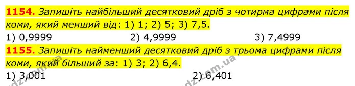 1154. Запишіть найбільший десятковий дріб з чотирма цифрами після коми, який менший від: 1) 1; 2) 5; 3) 7,5. — ГДЗ Математика 5 клас Кравчук