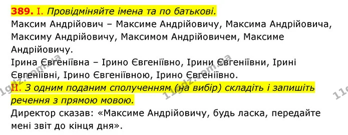 389. І. Провідміняйте імена та по батькові. — ГДЗ Українська мова 6 клас Заболотний 2023