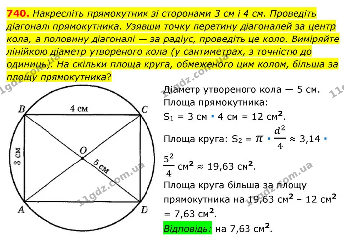 740. Накресліть прямокутник зі сторонами 3 см і 4 см. Проведіть діагоналі прямокутника. Узявши точку перетину діагоналей за центр кола — ГДЗ Математика 6 клас Мерзляк 2023 1-2 ч.