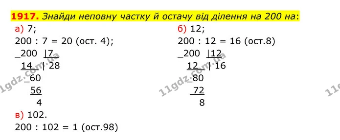 1917. Знайди неповну частку й остачу від ділення на 200 на: — ГДЗ Математика 5 клас Бевз