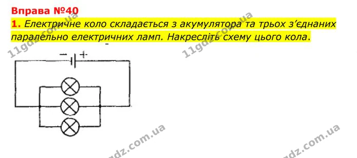 1. Електричне коло складається з акумулятора та трьох з’єднаних паралельно електричних ламп. Накресліть схему цього кола. — ГДЗ Фізика 8 клас Бар'яхтар