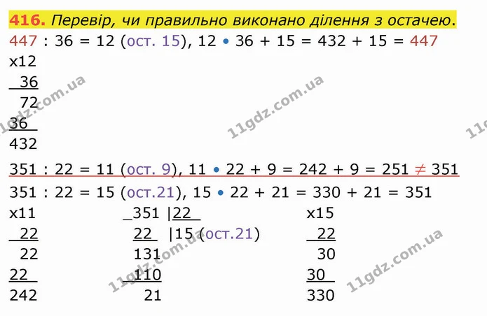 416. Перевір, чи правильно виконано ділення з остачею. — ГДЗ Математика 4 клас Оляницька