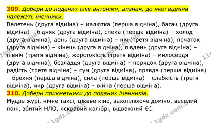 309. Добери до поданих слів антоніми, визнач, до якої відміни належать іменники. — ГДЗ Українська мова 6 клас Онатій