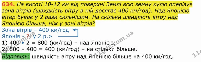 634. На висоті 10-12 км від поверхні Землі всю земну кулю оперізує зона вітрів (швидкість вітру в ній досягає 400 км/год). Над Японією — ГДЗ Математика 4 клас Лишенко 1-2 ч.