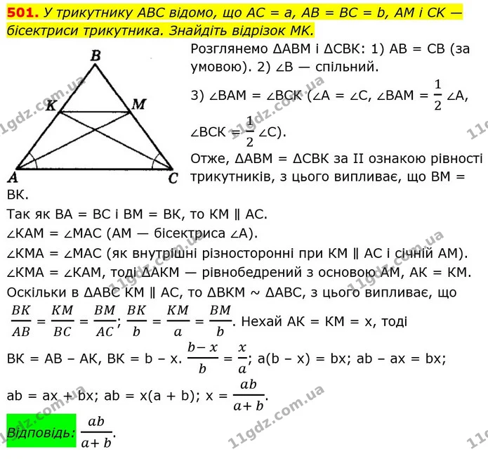 501. У трикутнику ABC відомо, що AC = a, AB = BC = b, AM і CK — — ГДЗ Геометрія 8 клас Мерзляк