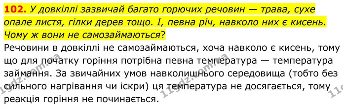 102. У довкіллі зазвичай багато горючих речовин — трава, сухе опале листя, гілки дерев тощо. І, певна річ, навколо них є кисень. Чому ж — ГДЗ Хімія 8 клас Григорович