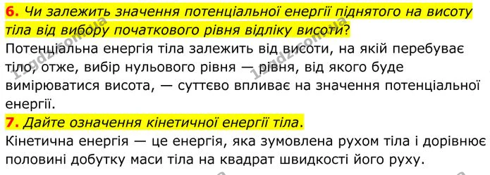 6. Чи залежить значення потенціальної енергії піднятого на висоту тіла від вибору початкового рівня відліку висоти? — ГДЗ Фізика 8 клас Бар'яхтар