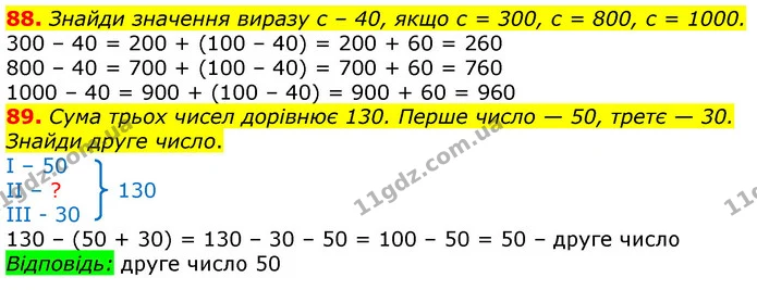 88. Знайди значення виразу с – 40, якщо с = 300, с = 800, с = 1000. — ГДЗ Математика 3 клас Листопад 1-2 ч.