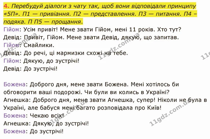 4. Перебудуй діалоги з чату так, щоб вони відповідали принципу «5П». П1 — привіання. П2 — представлення. П3 — питання. П4 – подяка. П — ГДЗ Українська мова 5 клас Онатій