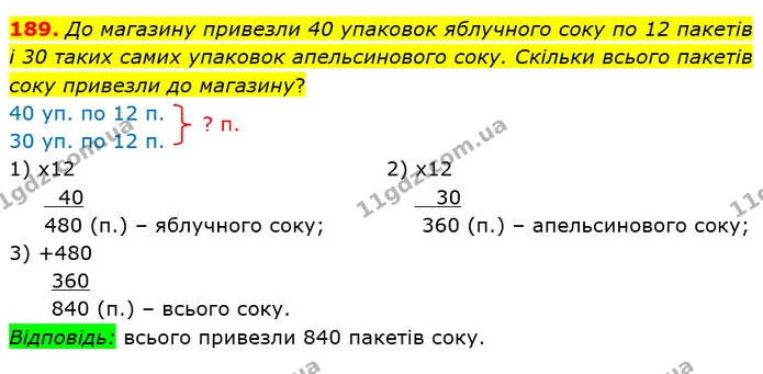 189. До магазину привезли 40 упаковок яблучного соку по 12 пакетів і 30 таких самих упаковок апельсинового соку. Скільки всього пакетів — ГДЗ Математика 4 клас Лишенко 1-2 ч.