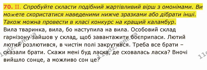 70. ІІ. Спробуйте скласти подібний жартівливий вірш з омонімами. Ви можете скористатися наведеними нижче зразками або дібрати інші — ГДЗ Українська мова 5 клас Заболотний 2022