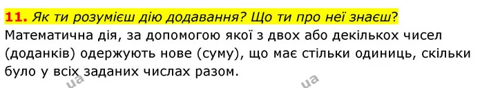 11. Як ти розумієш дію додавання? Що ти про неї знаєш? — ГДЗ Математика 5 клас Скворцова 2022